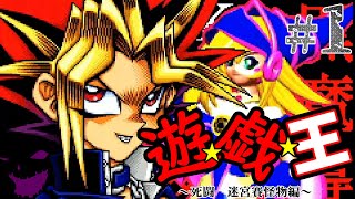 【遊戯王】新章突入　死闘!ダンジョンダイスモンスターズ編#1【GBA】