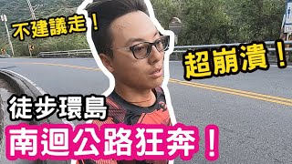 【徒步環島EP5】崩潰狂奔！你走過南迴公路嗎？卡在山裡的壓力！| 屏東-台東安朔