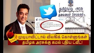 KAMAL லின் அடுத்த பரபர TWEET ..கதிகலங்கும் தமிழக அமைச்சர்கள்! | KAMAL HAASAN