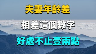 夫妻年齡差幾歲最幸福？過來人：相差這個數字，好處不止壹兩點。【壹修】#夫妻年齡差#情感