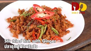 Stir Fried Fish with Ginger | Thai Food | ปลาดุกฟูผัดพริกขิง