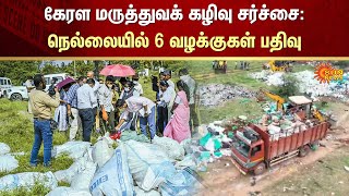 Kerala medical waste dumped | Work | Remove | Intensifies | Nellai district | Sun News