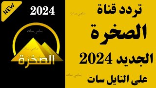 استقبل الآن تردد قناة الصخرة الجديد 2024 على النايل سات-تردد قناه الصخره-تردد قناة الصخرة