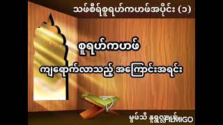 စူရဟ်ကဟဖ် ကျရောက်လာသည့် အကြောင်းအရင်း#မုဖ်သီနူရွလ်လာ#