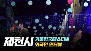 제천탐방 겨울왕국제천현장안내_Frozen Festival, Citizen Interview, Je Cheon