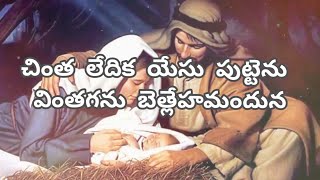 Chintha Ledika Yesu Puttenu | చింత లేదిక | Andhra Kristhava Keerthanalu Song 109 | Christmas Song |