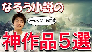 【厳選神作品5選】「小説家になろう」おすすめ作品紹介【ファンタジー小説紹介】