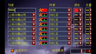 【流云红警】手忙jio乱！苏俄1V7冷酷利比亚！开超级武器！