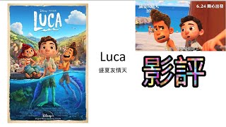 Luca 盛夏友晴天｜影評｜帶你感受意大利小鎮風情