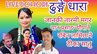 ढुङ्गे धारा,ढुङ्गे धारा अझैनी धोको पुगेन Live dohori Tika sanu,janaki,tarami