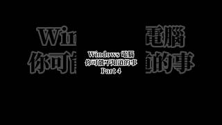 Windows電腦你可能不知道的事Part 4 #冷知識 #彩蛋 #easteregg