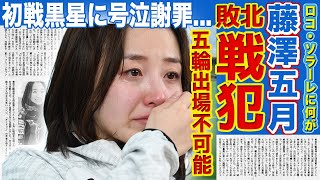 【カーリング】ロコ・ソラーレが五輪出場不可能と言われる現在...藤澤五月が戦犯だった初戦黒星スタートに言葉を失う！可愛いと話題になったアスリートが韓国人だった真相に驚きを隠せない！