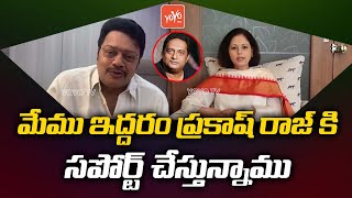 Actor Saikumar And Actress Jayasudha Supports Prakash Raj Over MAA Elections 2021 | YOYO TV Channel
