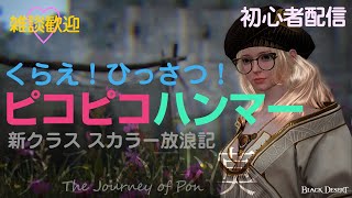 🔴PonStream [黒い砂漠] ゆるい砂漠：スカラーちゃん メインクエストの旅 バレンシア編 ほか [Black Desert]