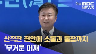 여수시장 정기명 당선) 산적한 현안에 소통과 통합까지.. '무거운 어깨'-R (220603금/뉴스데스크)