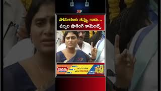 కాంగ్రెస్ తెలియక చేసిన పొరపాటు: YS Sharmila Comments On YSR Name In FIR | Ntv