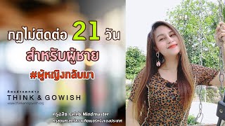 กฎไม่ติดต่อ 21 วัน สำหรับผู้ชาย #ผู้หญิงกลับมา l ครูอลิซ Celeb Mindmaster