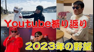 2022年youtube振り返り＆2023年カズの野望