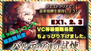 【幻影戦争】極高難易度　バルディア達の試練　ＥＸ1、2、3 VC等装備難易度ちょっぴり下げました。