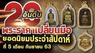 เช็คราคา 20 อันดับพระเครื่องตั้งแต่หลัก 1,000 - 1,000,000  I ราคาพระแท้ Ep.54