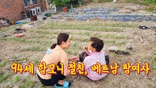 고향땅이 너무 그리운 94세 할머니의 밭농사이야기