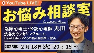 臨床心理士が無料悩み相談　25/02/18