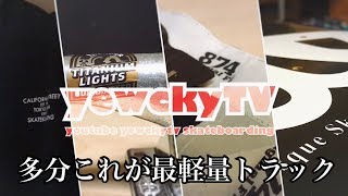 スケボーのセットアップ紹介！15,000円のトラック！！THUNDER TITANIUM LIGHTS軽すぎでは？？【総額4万円のスケートボード用品商品紹介】