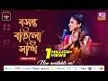 Boshonto Bohilo Sokhi | বসন্ত বহিলো সখি | Mekhla Dasgupta | Folk Station Season 4 | Rtv Music