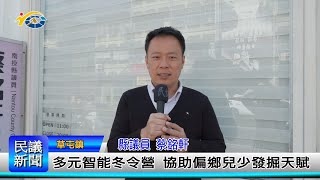 1140122 南投縣議會 民議新聞 多元智能冬令營 協助偏鄉兒少發掘天賦(縣議員 蔡銘軒)