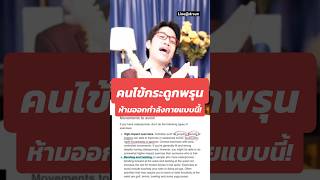 คนไข้กระดูกพรุน ห้ามออกกำลังกายแบบนี้! | หมอซัน