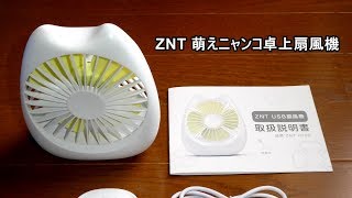 ZNT 萌えニャンコ卓上扇風機