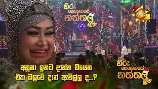 අනූෂා ඉනට දාන්න තියෙන එක ඔලුවේ දාන් ඇවිල්ල ද...? | Hiru Senehase Naththala