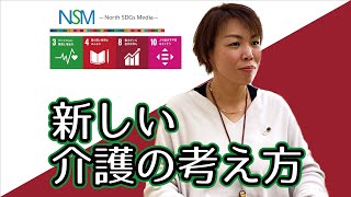 【SDGs企業インタビュー】社会福祉法人 南幌福祉会-NorthSDGsMedia