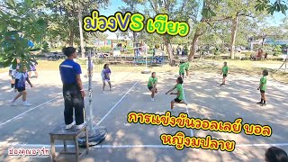 การแข่งขันวอลเลย์บอลหญิงมปลาย กีฬาสีโรงเรียนแกดำวิทยาคาร