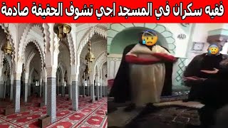 عاجل فقيه سكران في المسجد اجي تشوف الحقيقة صادمة