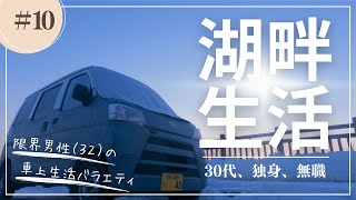 【冬の車中泊】凍てつく湖畔の駐車場で寝る無職【軽バン】