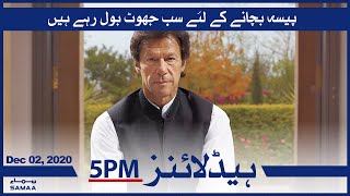 Samaa Headlines 5pm | Paisay bachane kay liya sab jhoot bol rahy hain: PM Imran Khan | SAMAA TV