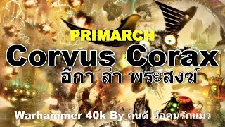 Warhammer 40k PRIMARCHS Corvus Corax อีกา ล่า พระสงฆ์