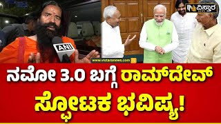 Baba Ramdev Shocking Statement on PM Modi Government | 3ನೇ ಅವಧಿಗೂ ನಮೋ ಕ್ರಾಂತಿ ಮಾಡ್ತಾರಾ?|Vistara News