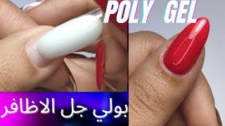 اسهل طرق بولي جل الاظافر 💅 poly gel nails