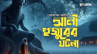 Bhoot Addaa Episode 10 | আলী হুজুরের ঘটনা|মোকসেদ ভাইয়ের লেখা | ইমরান এইচ খাঁন @BhootAddaa24