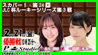 ボートレース平和島 | ライブ | スカパー！・第24回JLC杯ルーキーシリーズ第3戦 | 平和島劇場 | P-Studio 2月21日 6日目　優勝戦