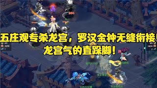 梦幻西游：五庄观专杀龙宫，罗汉金钟无缝衔接！龙宫气的直跺脚！