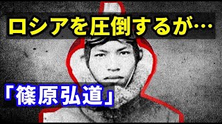 【日本史】B-29と戦えず…日本軍の「篠原弘道」　大日本帝国陸軍のエース　かつてのロシア・ソ連との激闘　世界史における日ソの歴史…満州事変・ノモンハン事件など【ゆっくり解説】