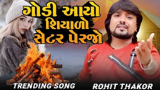 ROHIT THAKOR || ગોડી આયો શિયાળો સેટર પેરજો || ROHIT THAKOR NEW SONG || LIVE PROGRAM LOVE SONG ||