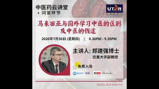 马来西亚与外国学习中医的区别及中医的钱途