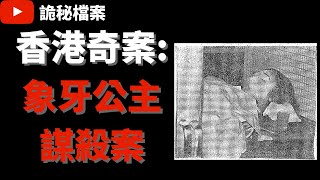 香港奇案 |  象牙公主謀殺案  | 奇案調查 | 大案調查 | 犯罪分析 |  重案調查 |  詭異先生 |  詭秘檔案（奇案 粵語／廣東話）（中文字幕）