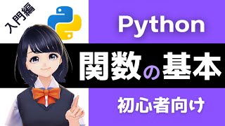 [Python programming] Function ~VTuber programming learning channnel~