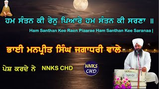 ( BHAI MANPREET SINGH jagadhari wale ) ਹਮ ਸੰਤਨ ਕੀ ਰੇਨੁ ਪਿਆਰੇ ਹਮ ਸੰਤਨ ਕੀ ਸਰਣਾ ॥