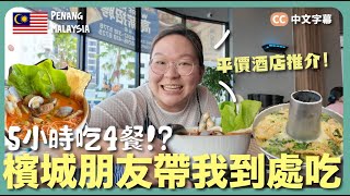 【檳城🇲🇾】五小時不停吃‼️本地朋友帶我吃兩家新開餐廳～同場加映世上最好味芝士蛋糕🍰🍰｜豚長帶團Ep.135 {中英文字幕 CH EN CC}